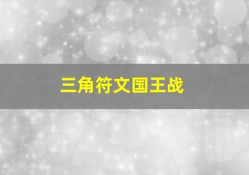 三角符文国王战