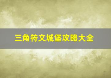 三角符文城堡攻略大全