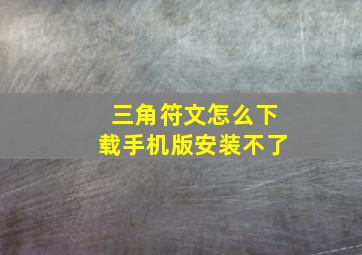 三角符文怎么下载手机版安装不了