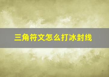 三角符文怎么打冰封线