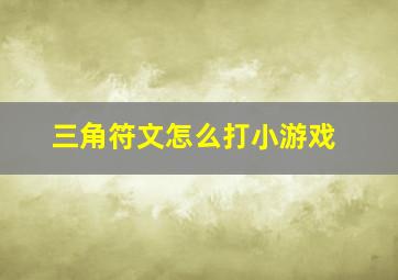 三角符文怎么打小游戏