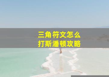 三角符文怎么打斯潘顿攻略