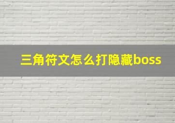 三角符文怎么打隐藏boss