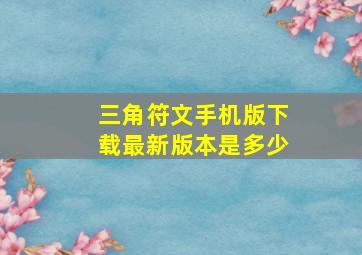 三角符文手机版下载最新版本是多少