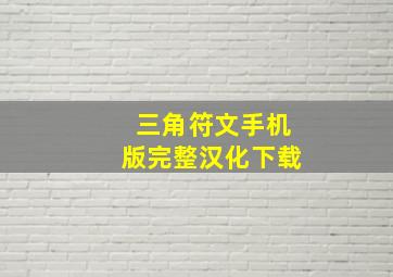 三角符文手机版完整汉化下载