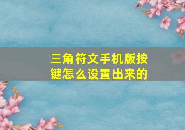 三角符文手机版按键怎么设置出来的