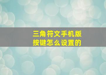 三角符文手机版按键怎么设置的