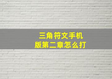 三角符文手机版第二章怎么打