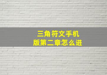 三角符文手机版第二章怎么进