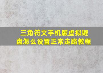 三角符文手机版虚拟键盘怎么设置正常走路教程