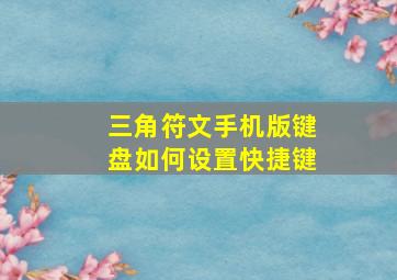 三角符文手机版键盘如何设置快捷键