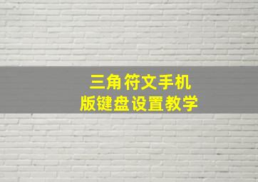 三角符文手机版键盘设置教学