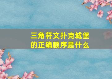 三角符文扑克城堡的正确顺序是什么