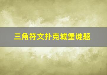 三角符文扑克城堡谜题