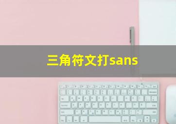 三角符文打sans