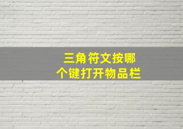 三角符文按哪个键打开物品栏