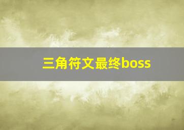 三角符文最终boss