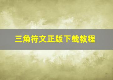 三角符文正版下载教程