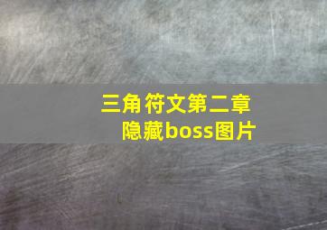 三角符文第二章隐藏boss图片