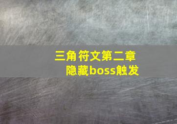 三角符文第二章隐藏boss触发