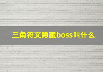 三角符文隐藏boss叫什么