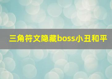 三角符文隐藏boss小丑和平