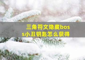 三角符文隐藏boss小丑钥匙怎么获得