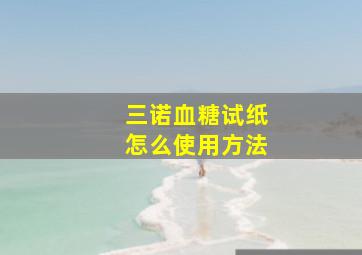 三诺血糖试纸怎么使用方法