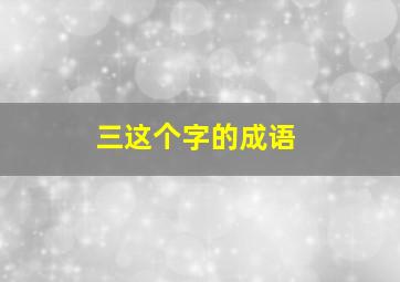 三这个字的成语