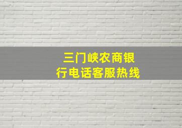 三门峡农商银行电话客服热线