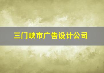 三门峡市广告设计公司