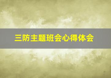 三防主题班会心得体会