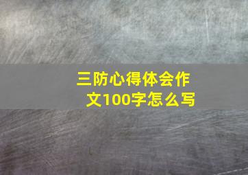 三防心得体会作文100字怎么写