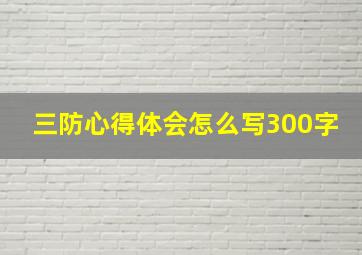 三防心得体会怎么写300字