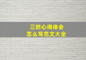 三防心得体会怎么写范文大全