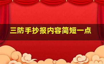 三防手抄报内容简短一点