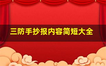 三防手抄报内容简短大全