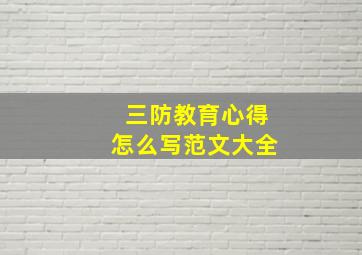 三防教育心得怎么写范文大全