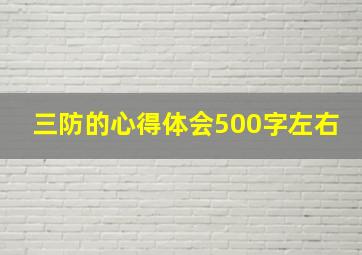 三防的心得体会500字左右