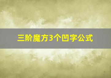 三阶魔方3个凹字公式