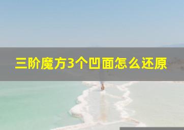 三阶魔方3个凹面怎么还原