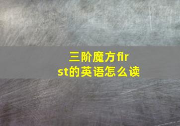 三阶魔方first的英语怎么读