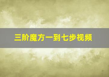 三阶魔方一到七步视频