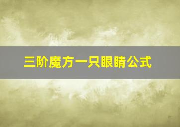 三阶魔方一只眼睛公式