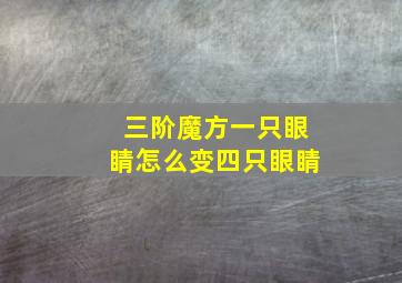 三阶魔方一只眼睛怎么变四只眼睛