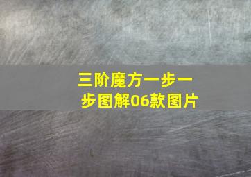 三阶魔方一步一步图解06款图片