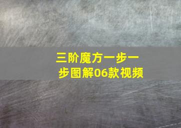 三阶魔方一步一步图解06款视频