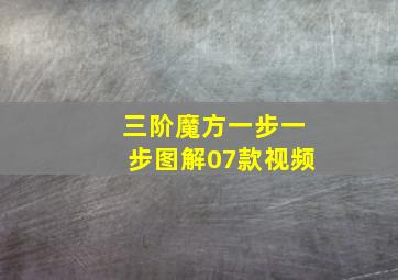 三阶魔方一步一步图解07款视频