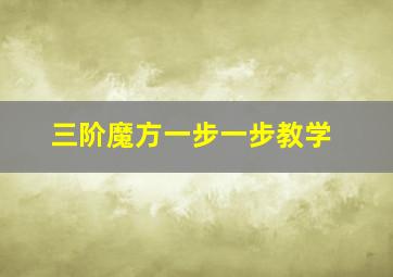 三阶魔方一步一步教学