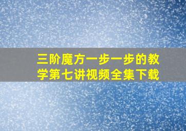 三阶魔方一步一步的教学第七讲视频全集下载